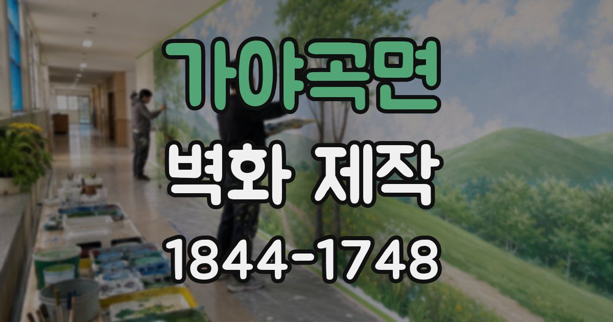 가야곡면 벽화 제작