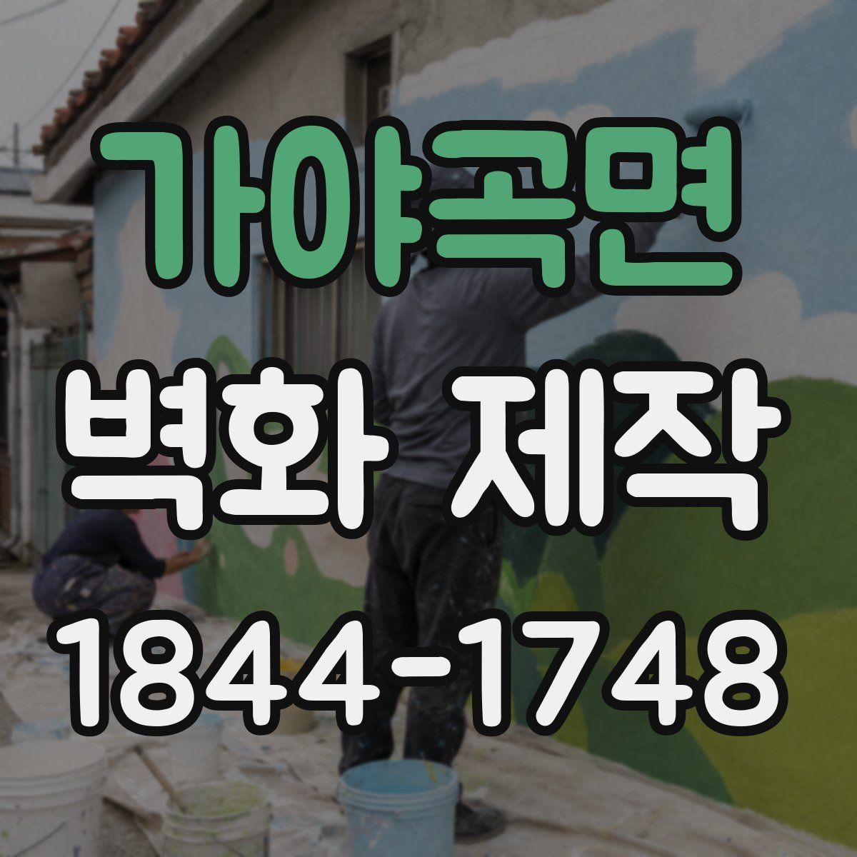 가야곡면 벽화 제작