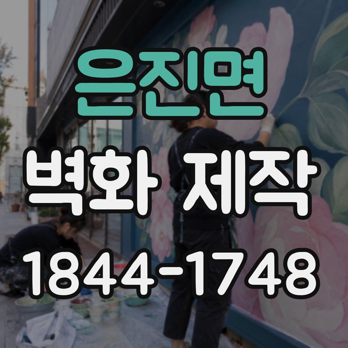 은진면 벽화 제작