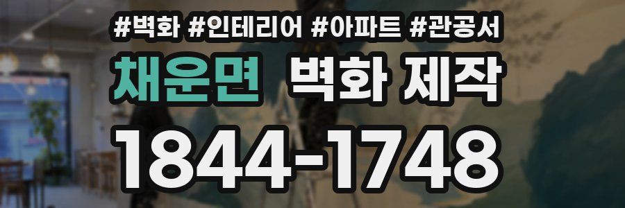 채운면 벽화 제작