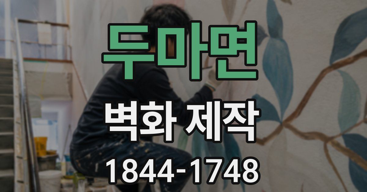두마면 벽화 제작
