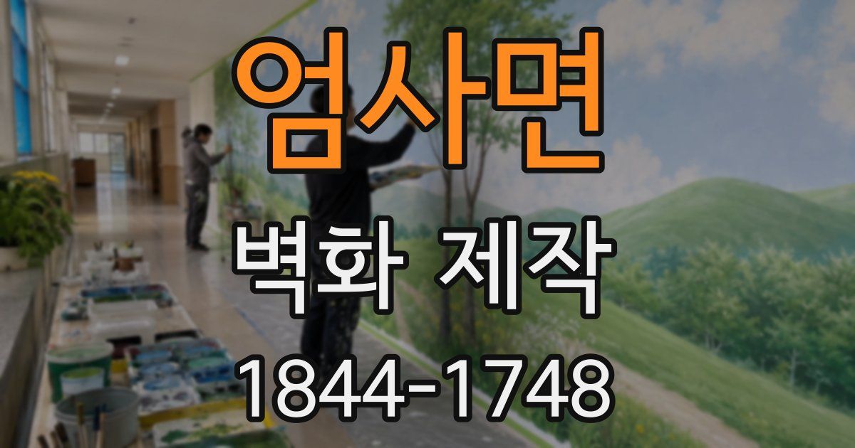 엄사면 벽화 제작