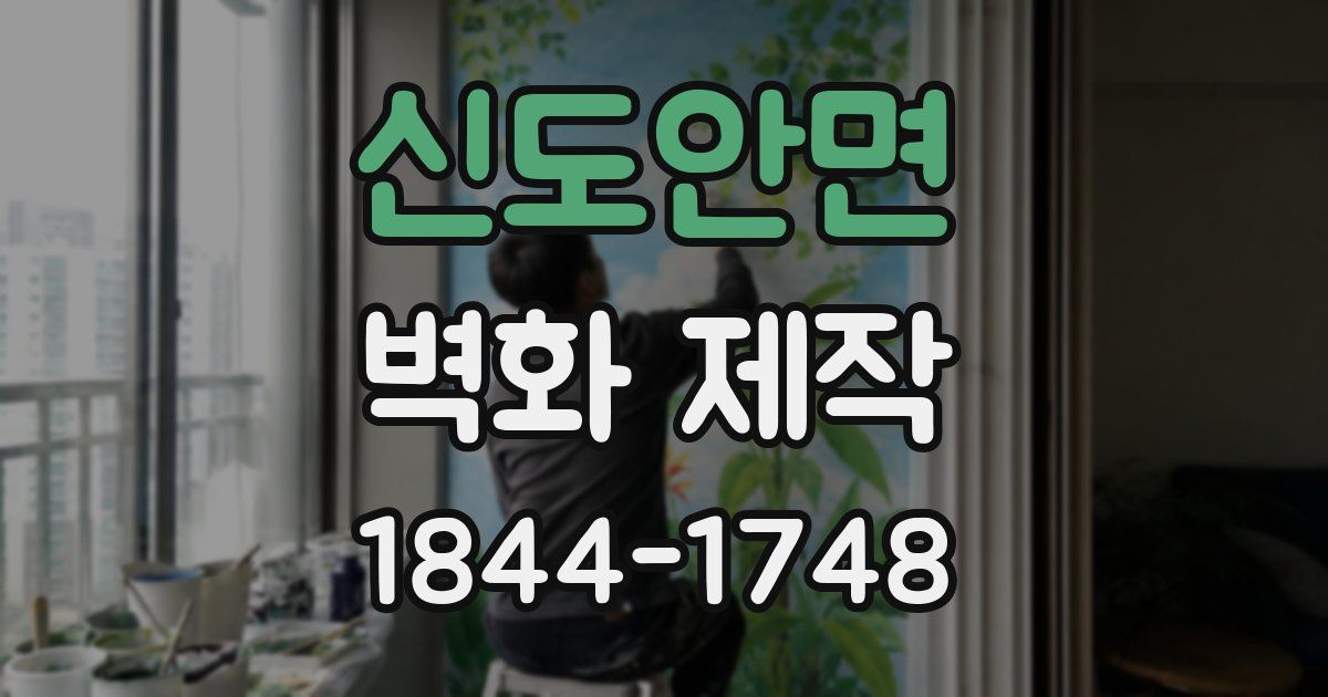 신도안면 벽화 제작