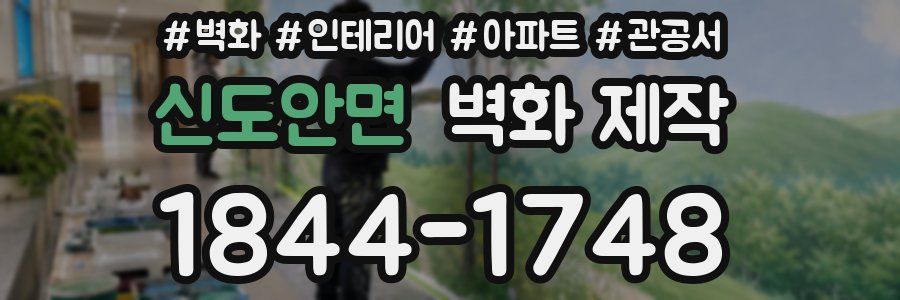 신도안면 벽화 제작