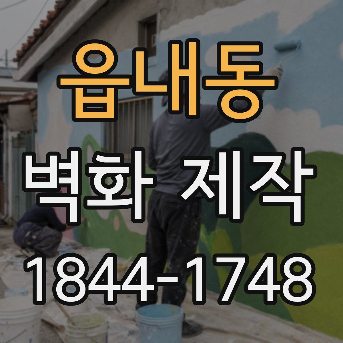 읍내동 벽화 제작