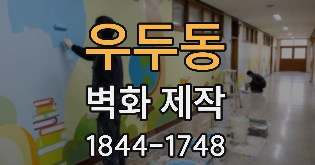 우두동 벽화 제작
