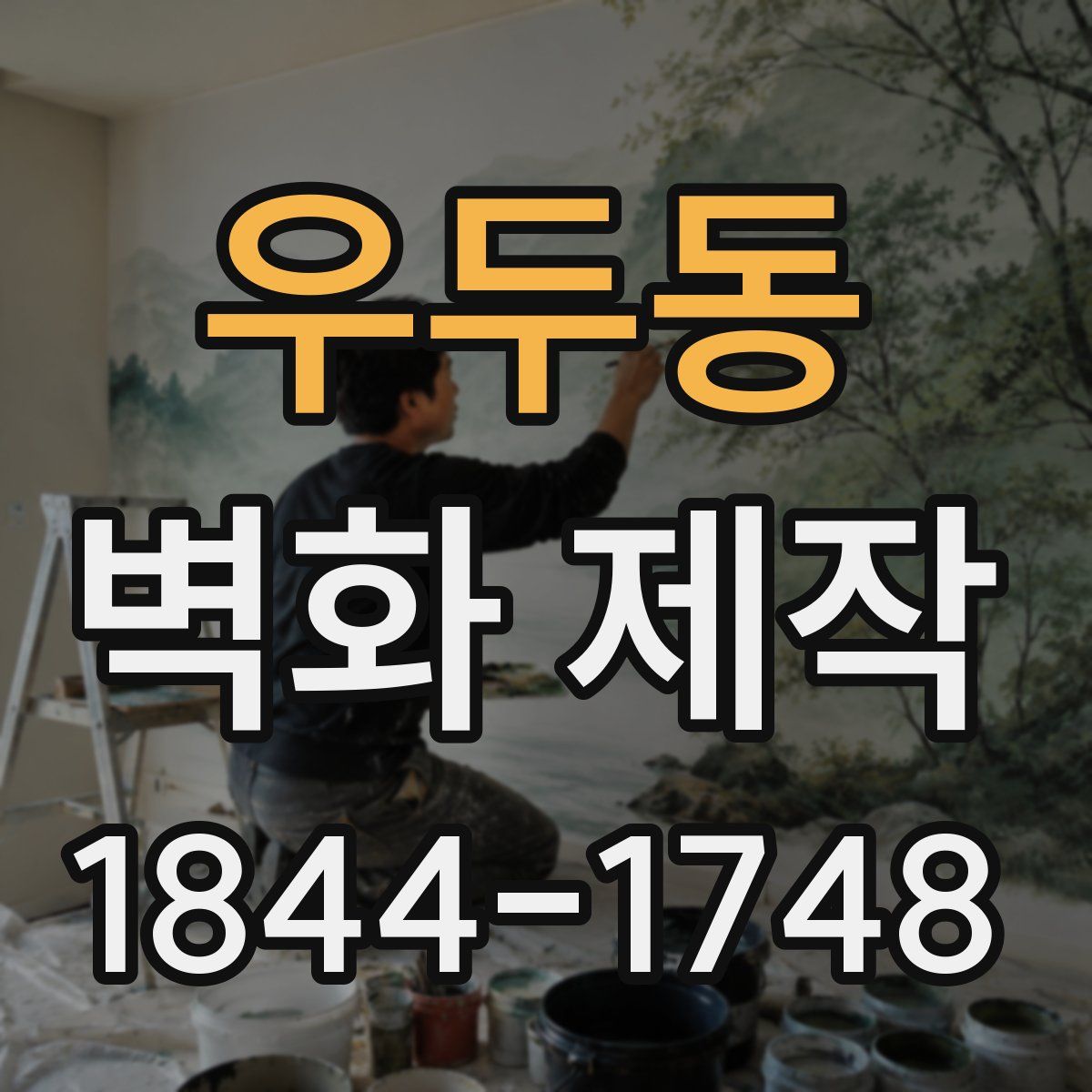 우두동 벽화 제작