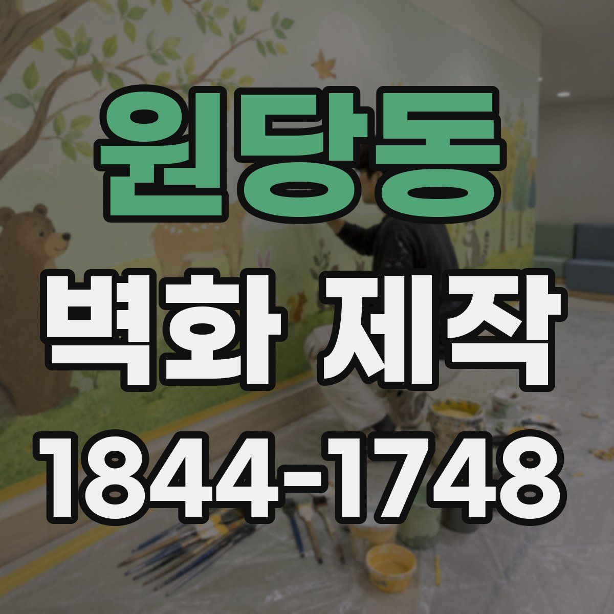원당동 벽화 제작