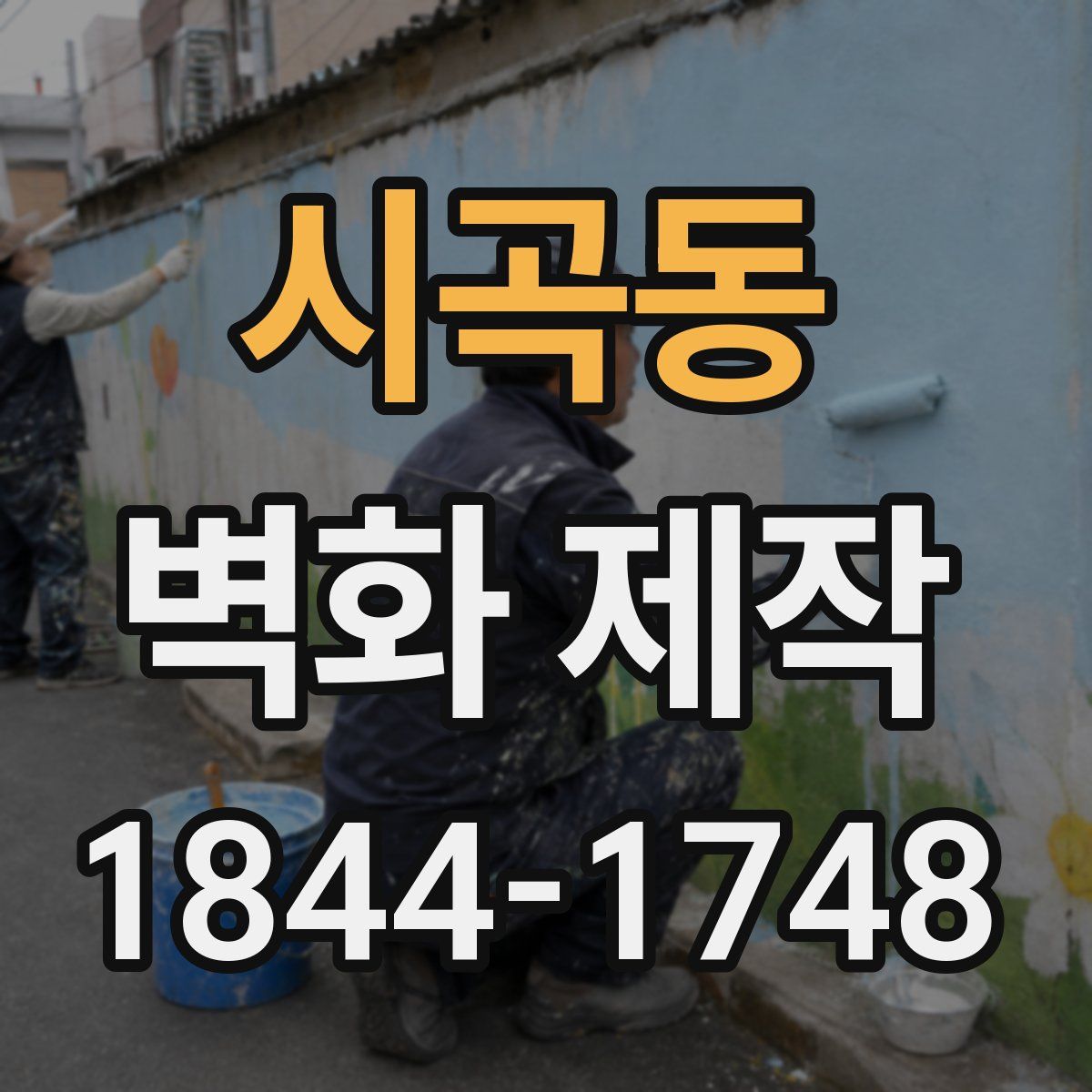 시곡동 벽화 제작