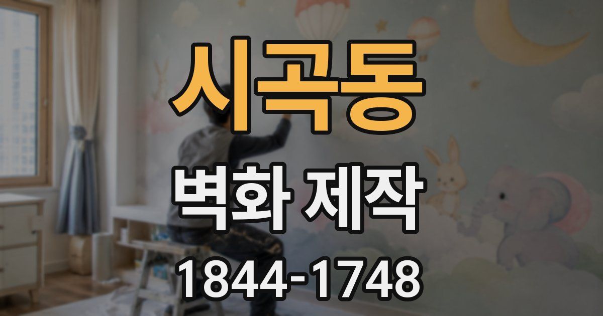 시곡동 벽화 제작