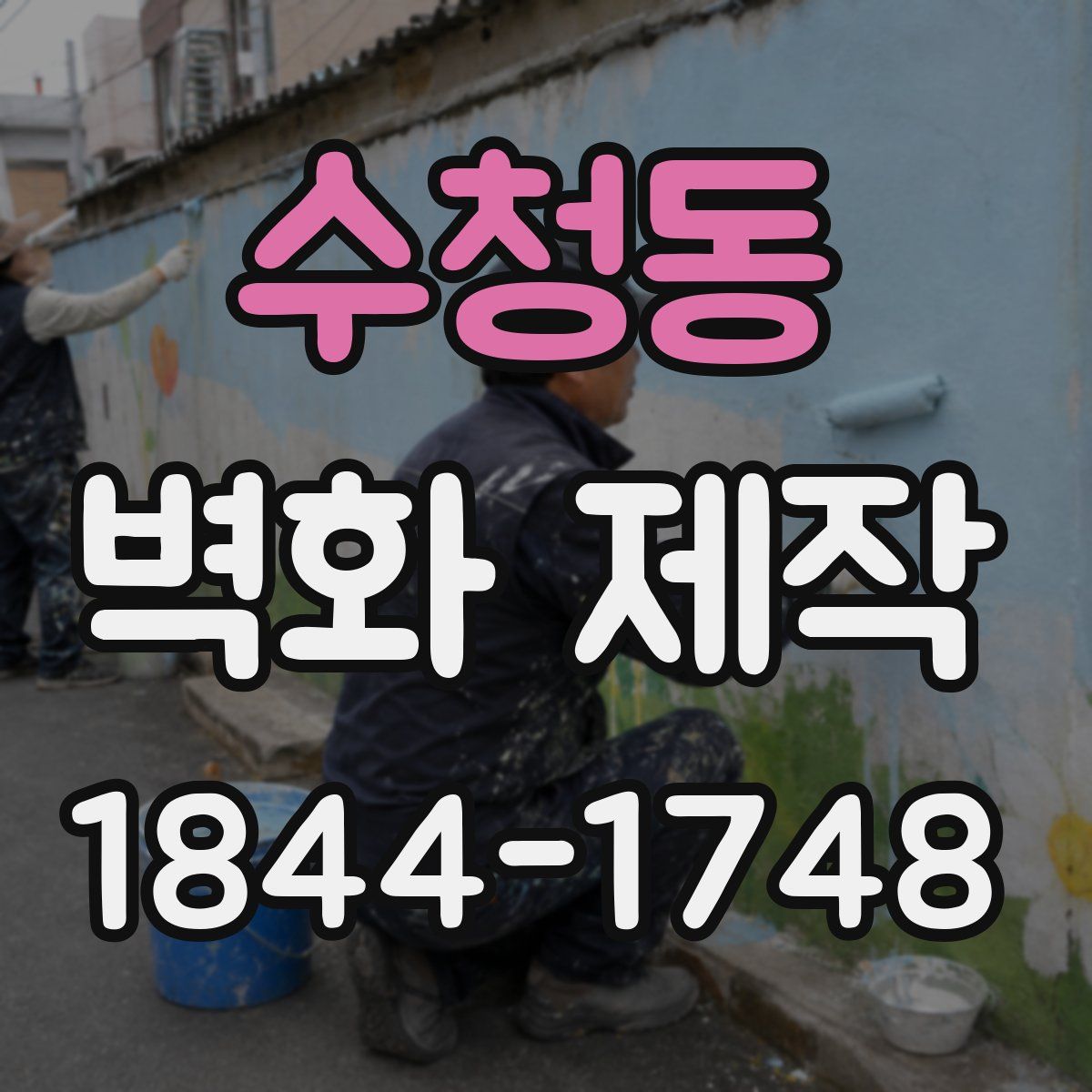 수청동 벽화 제작