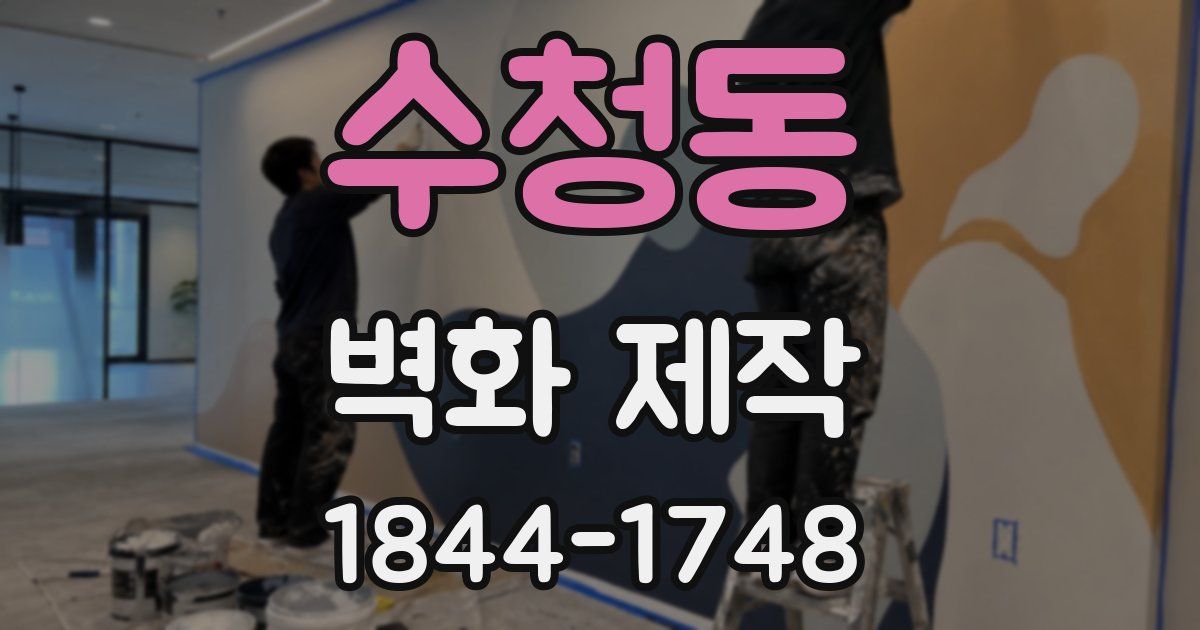 수청동 벽화 제작