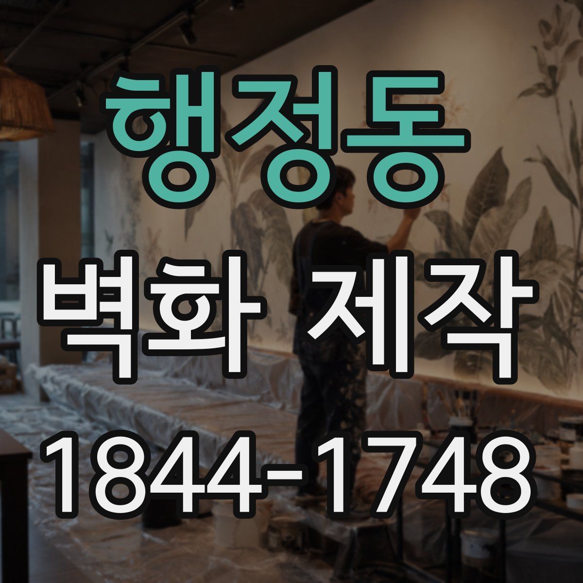 행정동 벽화 제작