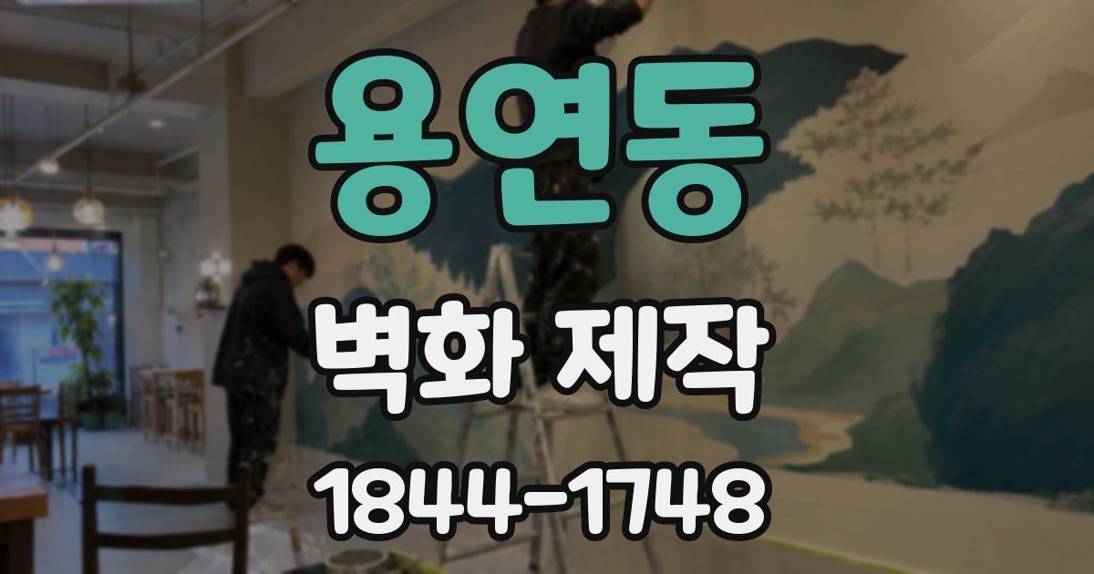 용연동 벽화 제작