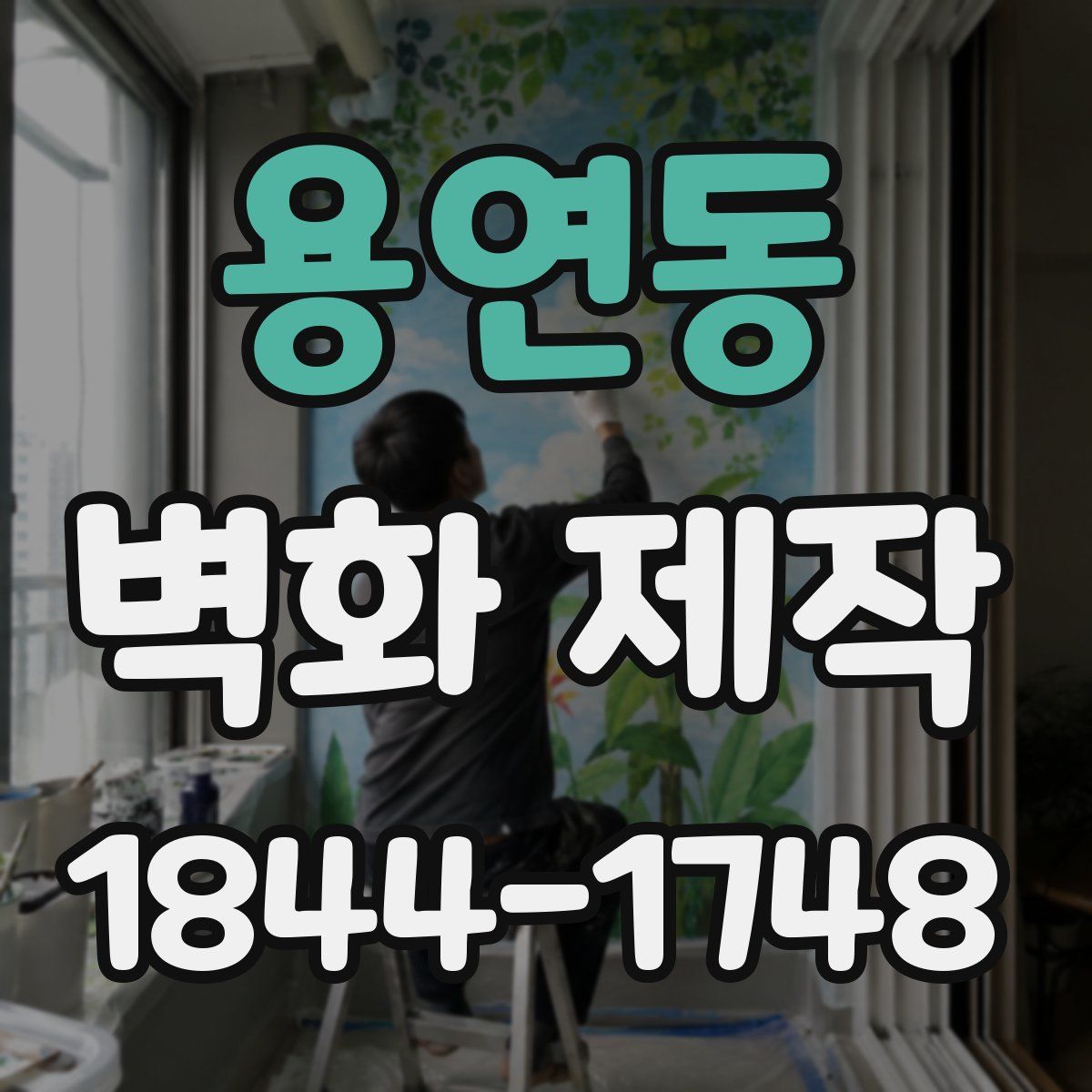 용연동 벽화 제작