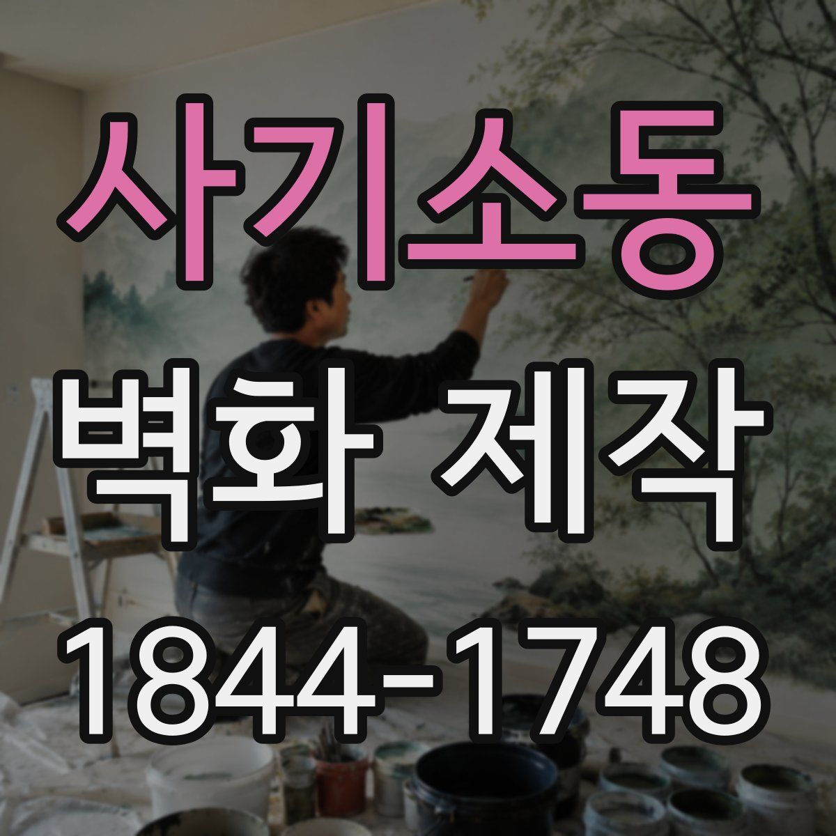 사기소동 벽화 제작