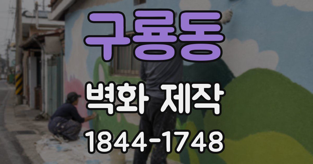 구룡동 벽화 제작