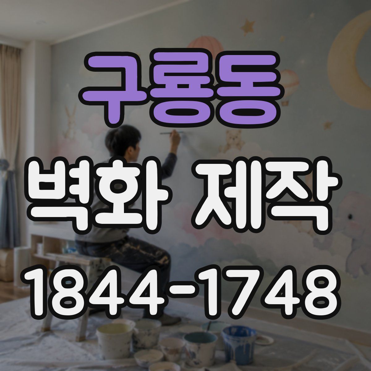 구룡동 벽화 제작