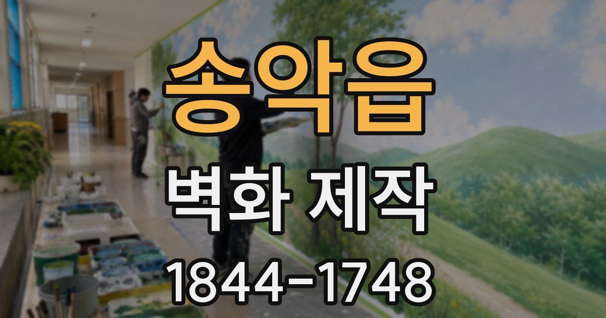 송악읍 벽화 제작
