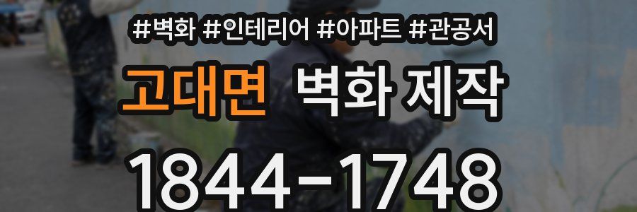 고대면 벽화 제작