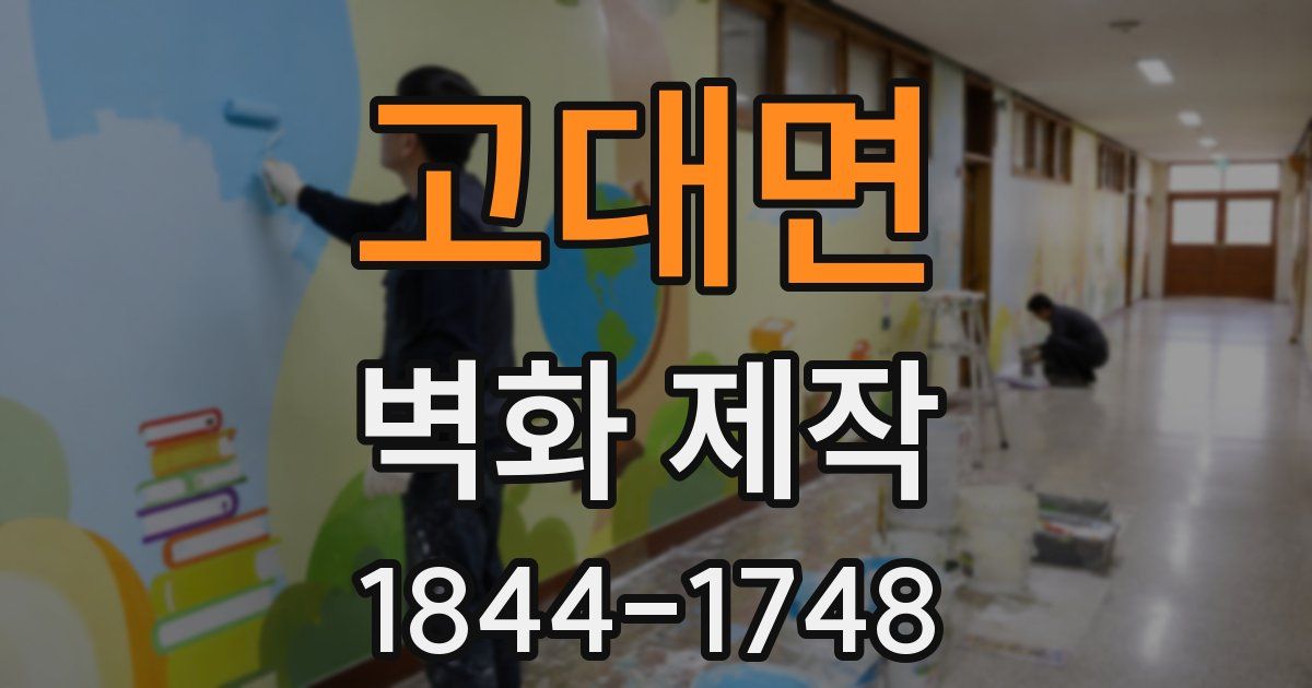 고대면 벽화 제작
