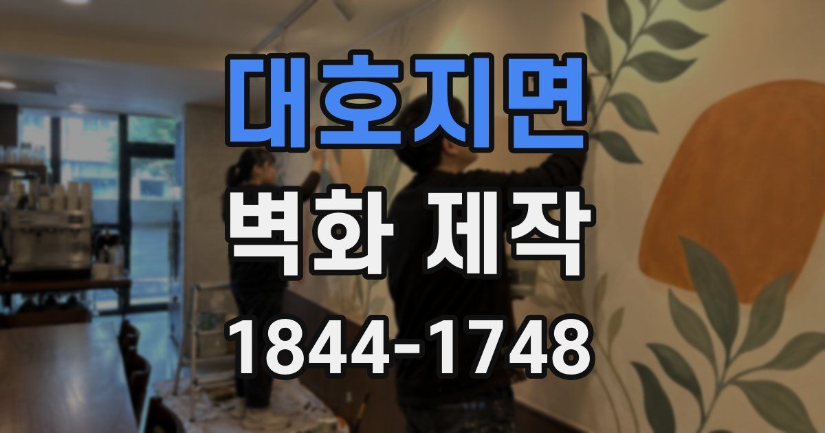 대호지면 벽화 제작