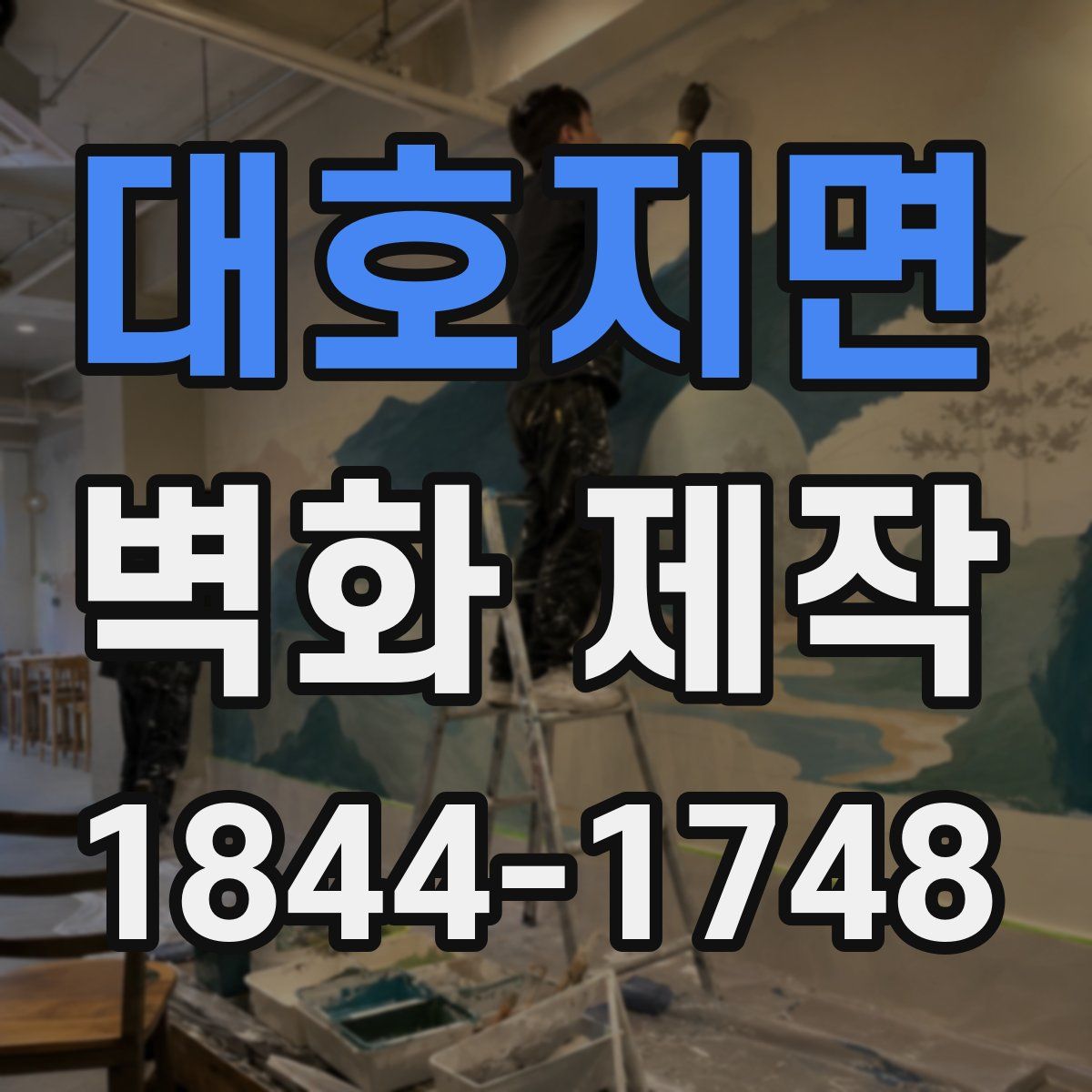 대호지면 벽화 제작