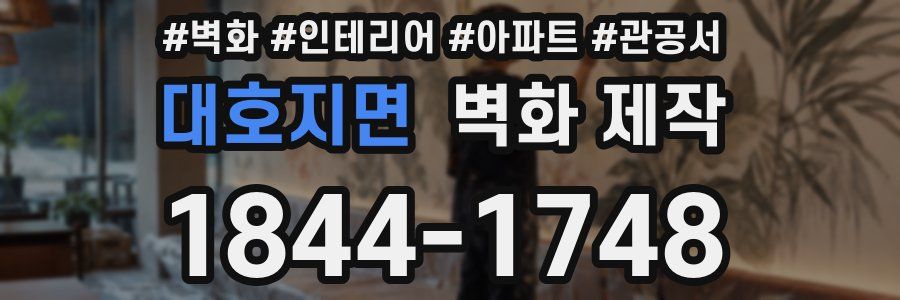 대호지면 벽화 제작