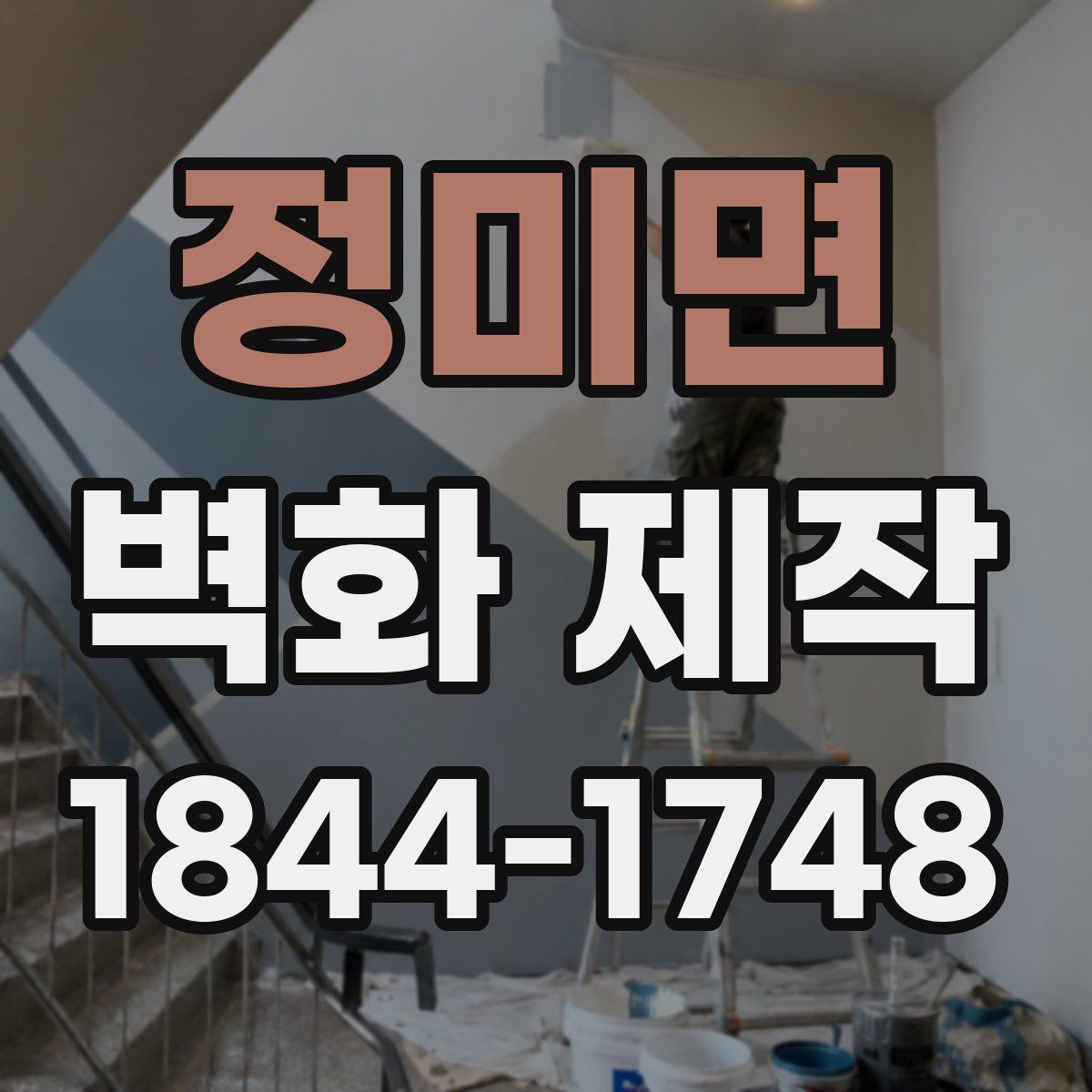 정미면 벽화 제작