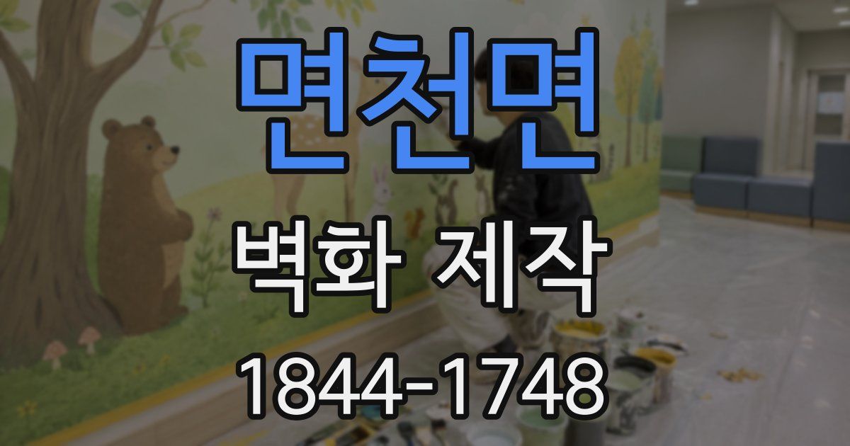 면천면 벽화 제작