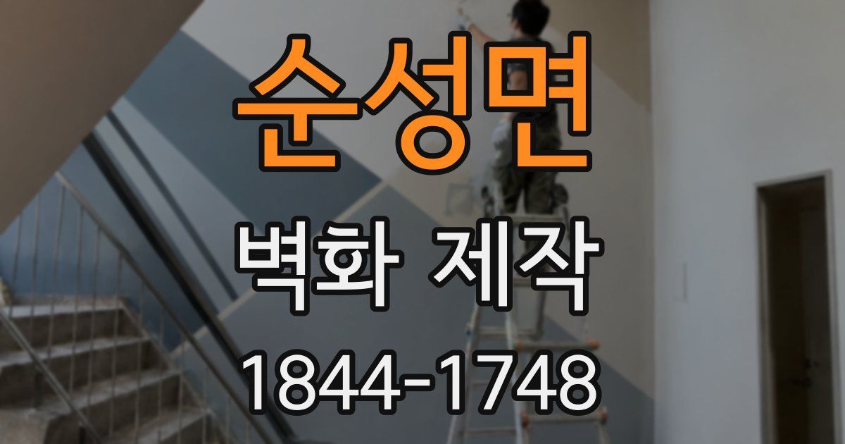 순성면 벽화 제작