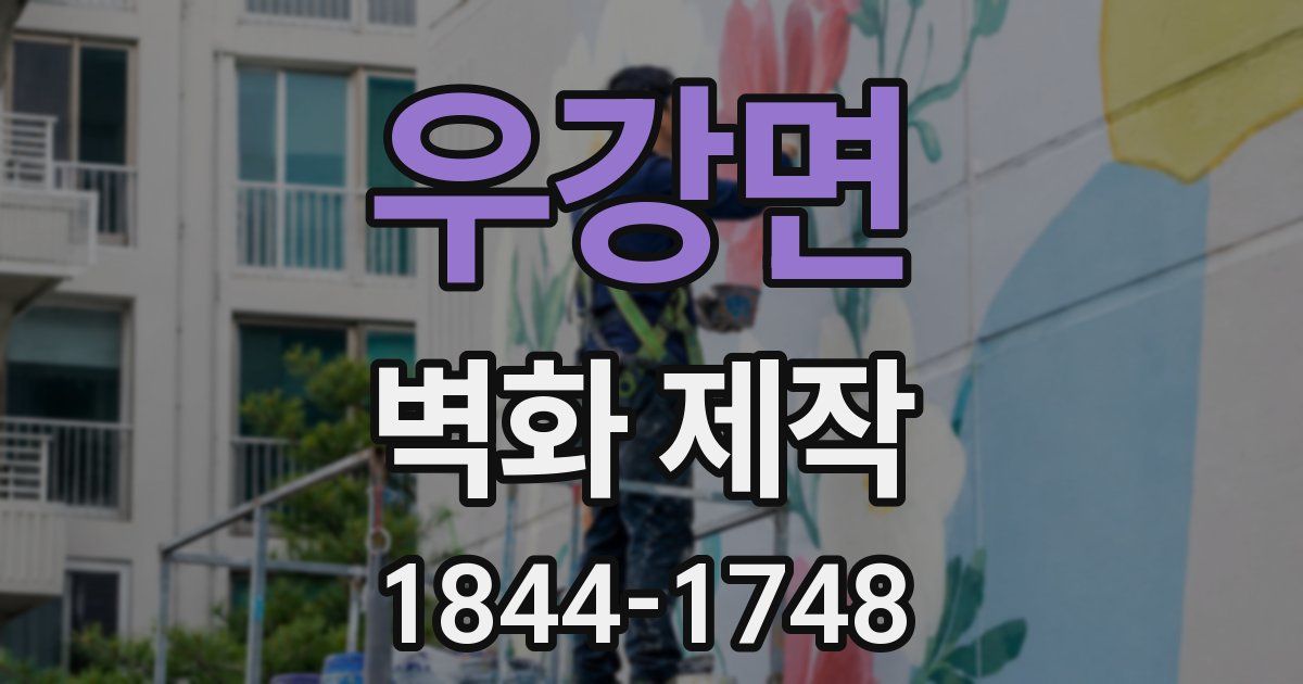 우강면 벽화 제작