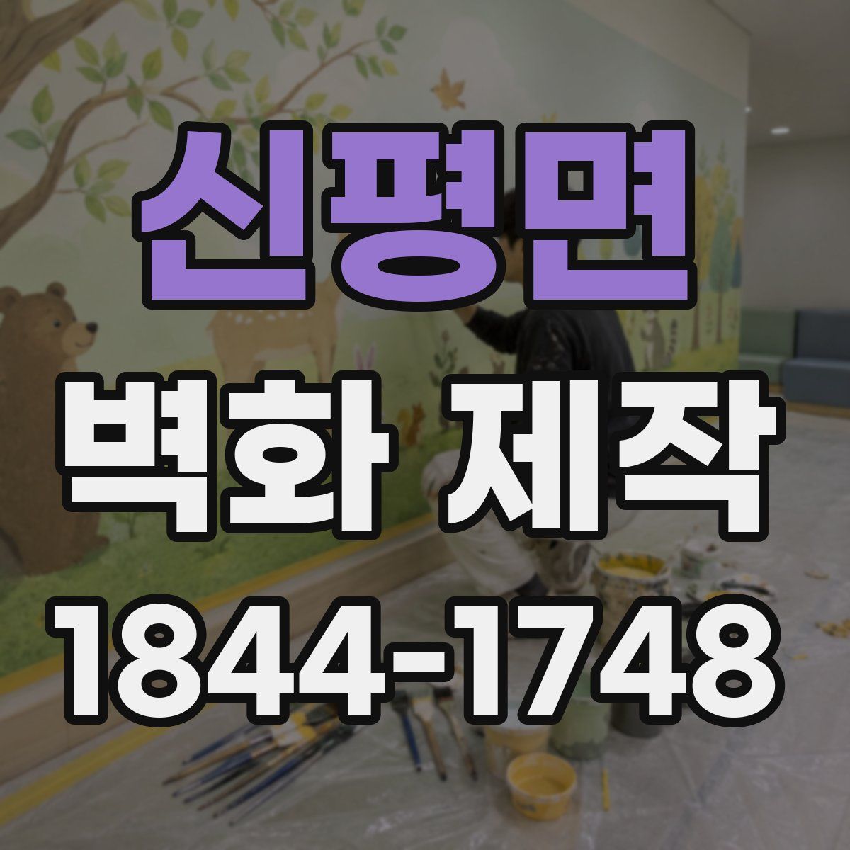 신평면 벽화 제작