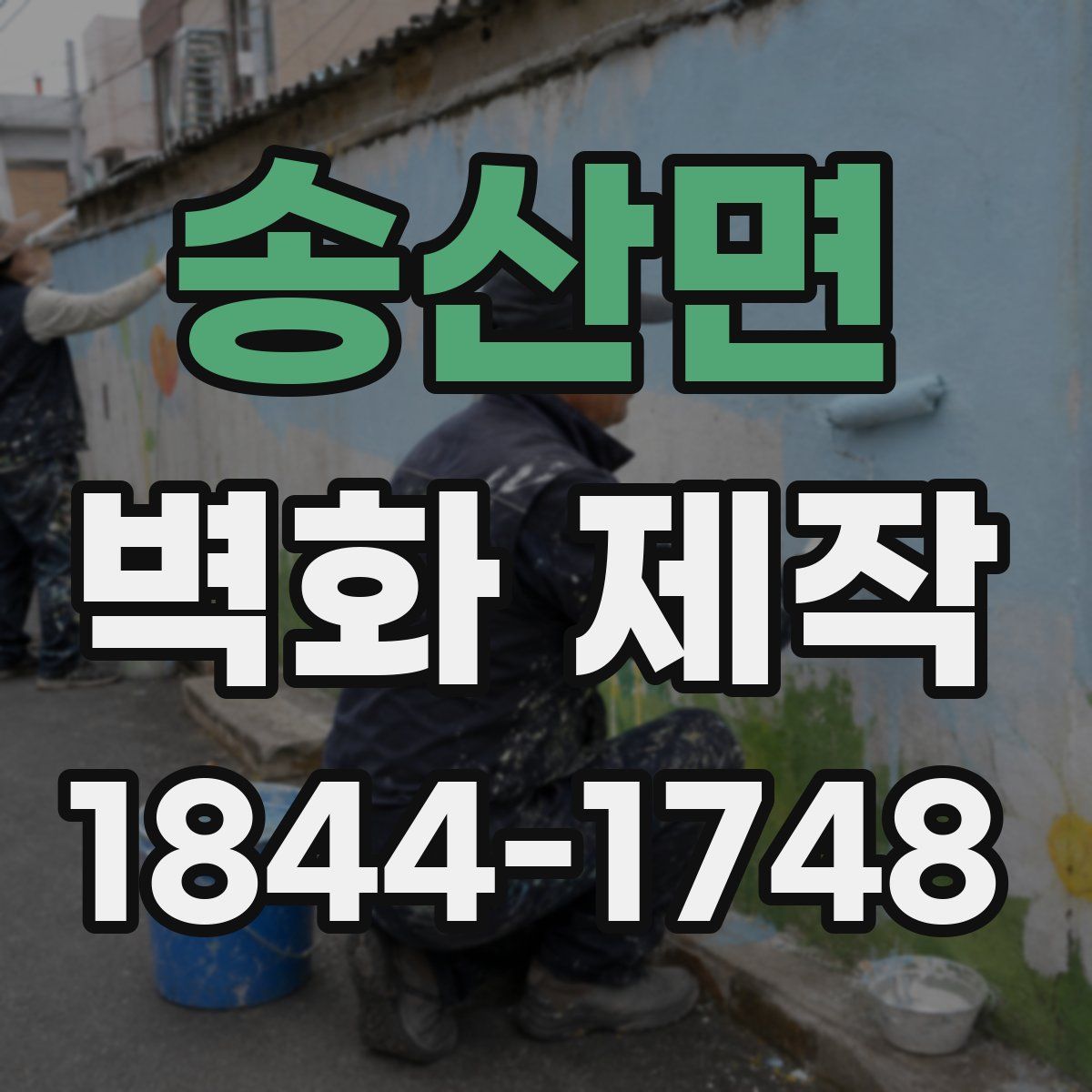 송산면 벽화 제작