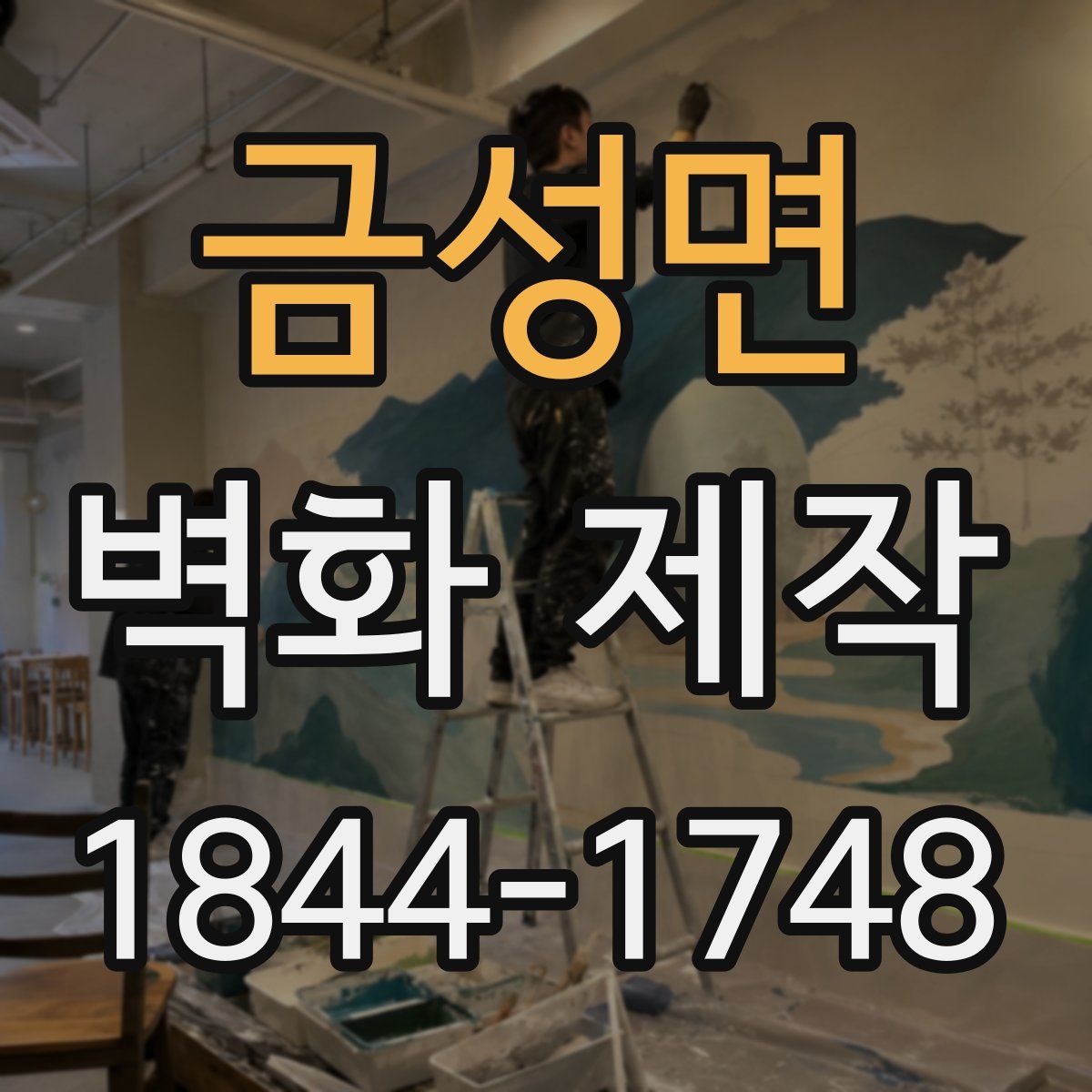금성면 벽화 제작