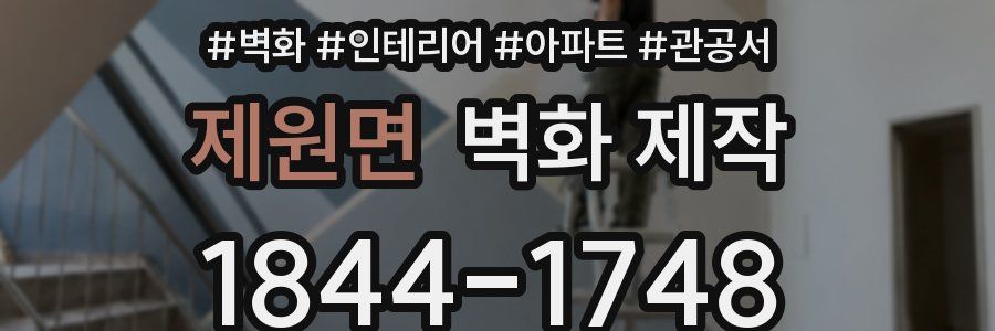제원면 벽화 제작