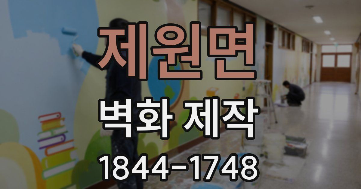 제원면 벽화 제작