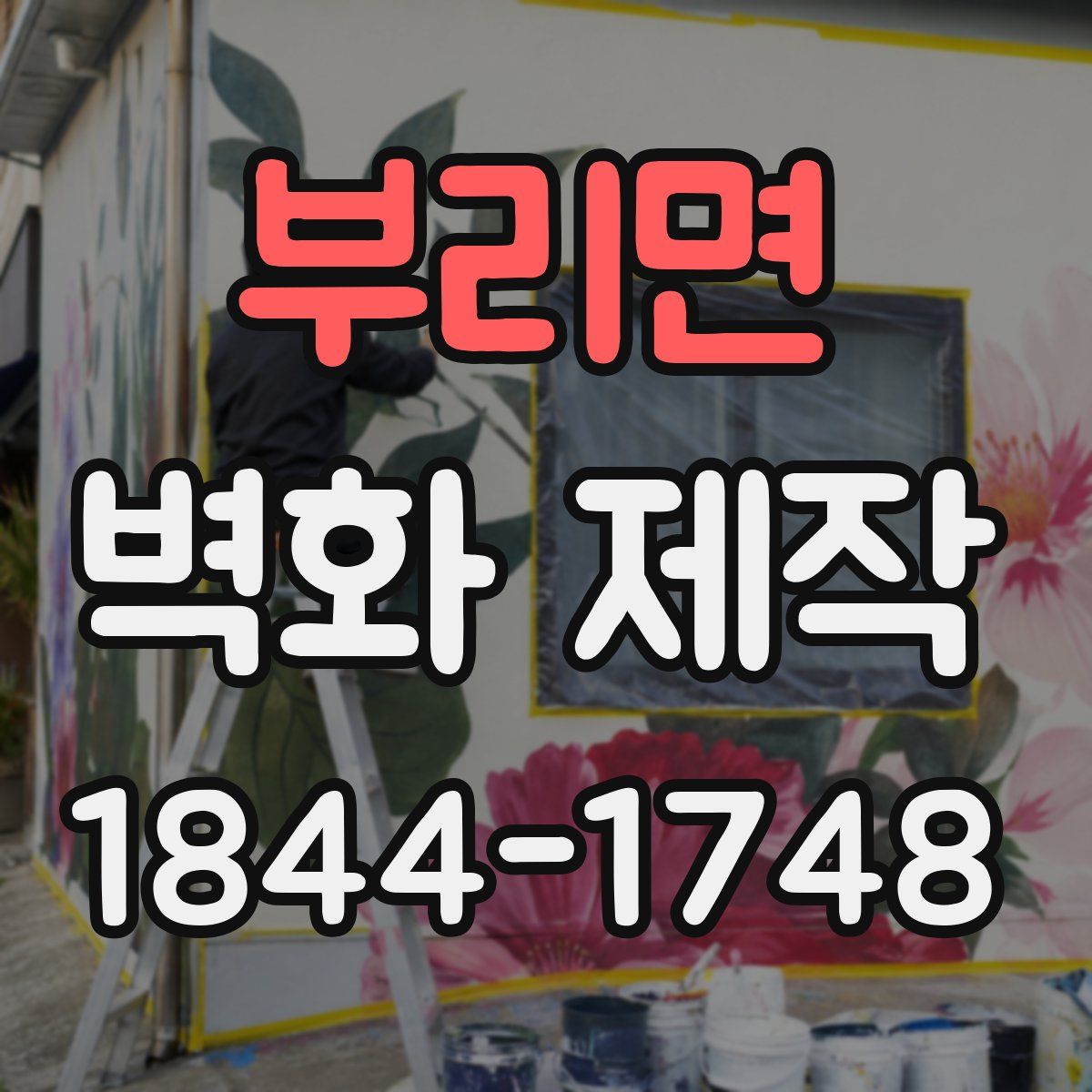 부리면 벽화 제작