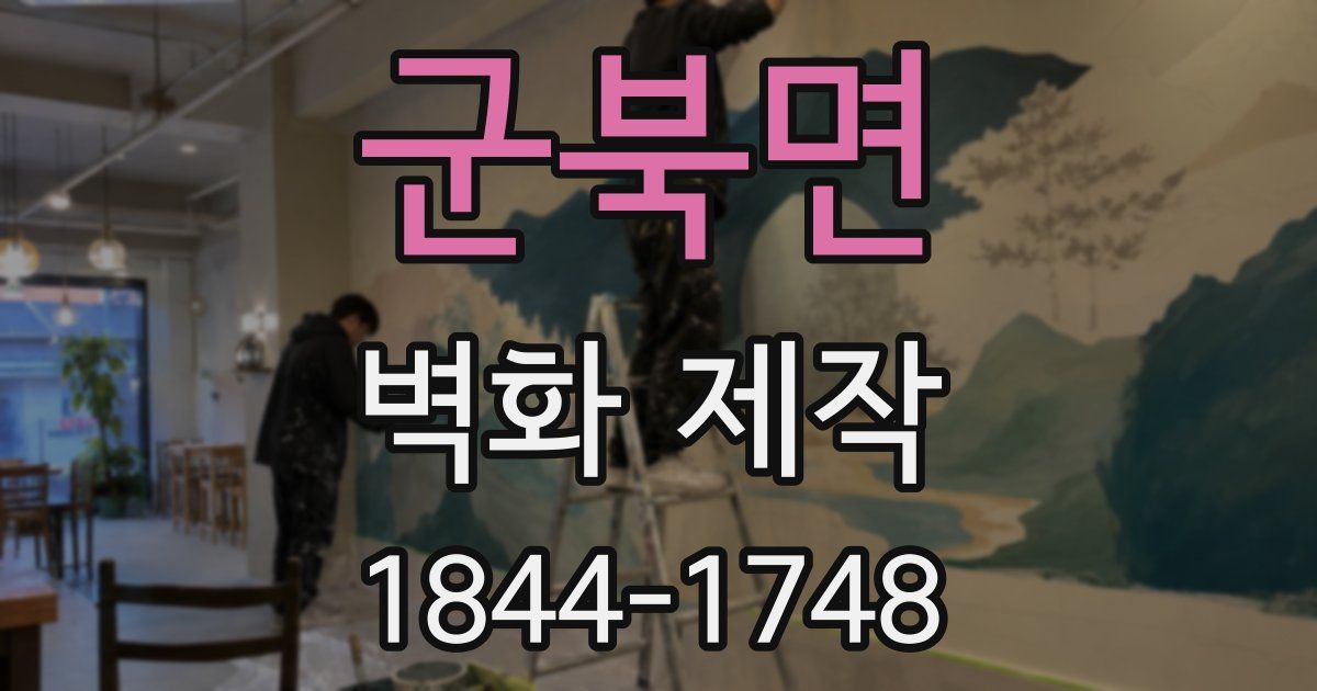 군북면 벽화 제작