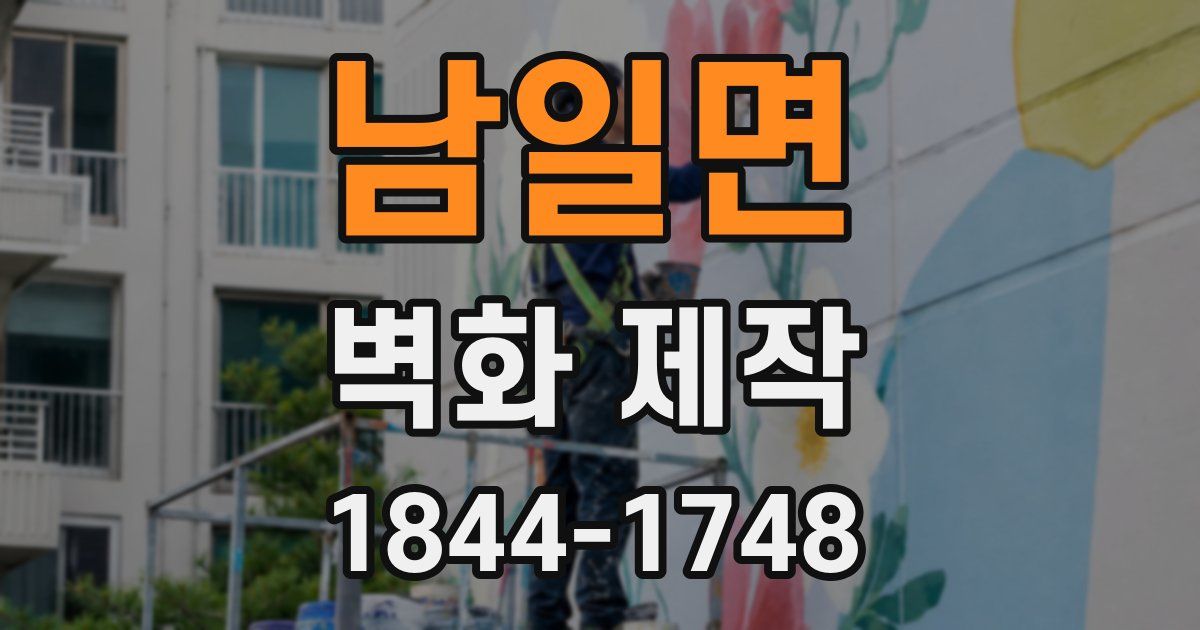 남일면 벽화 제작