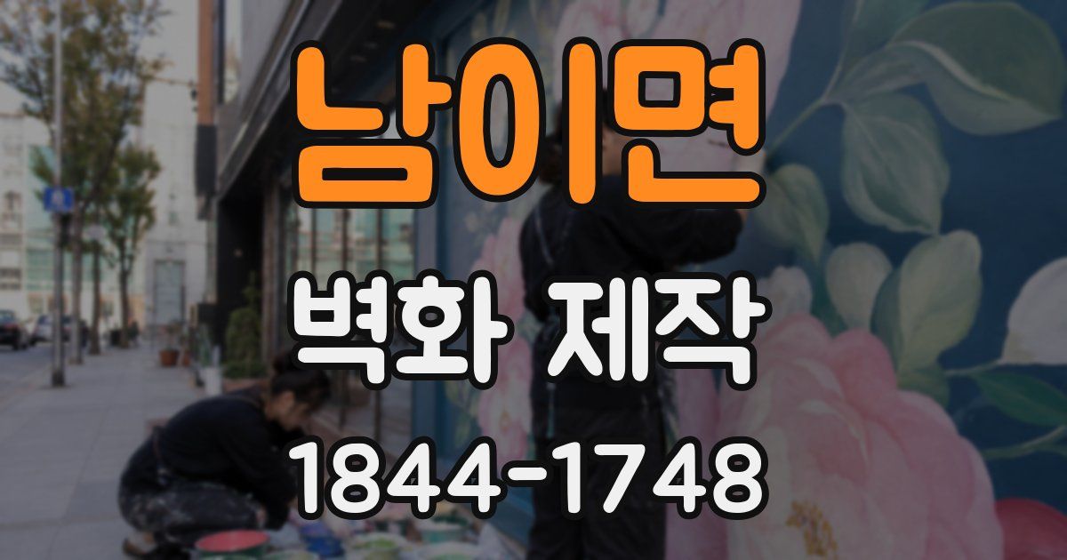 남이면 벽화 제작