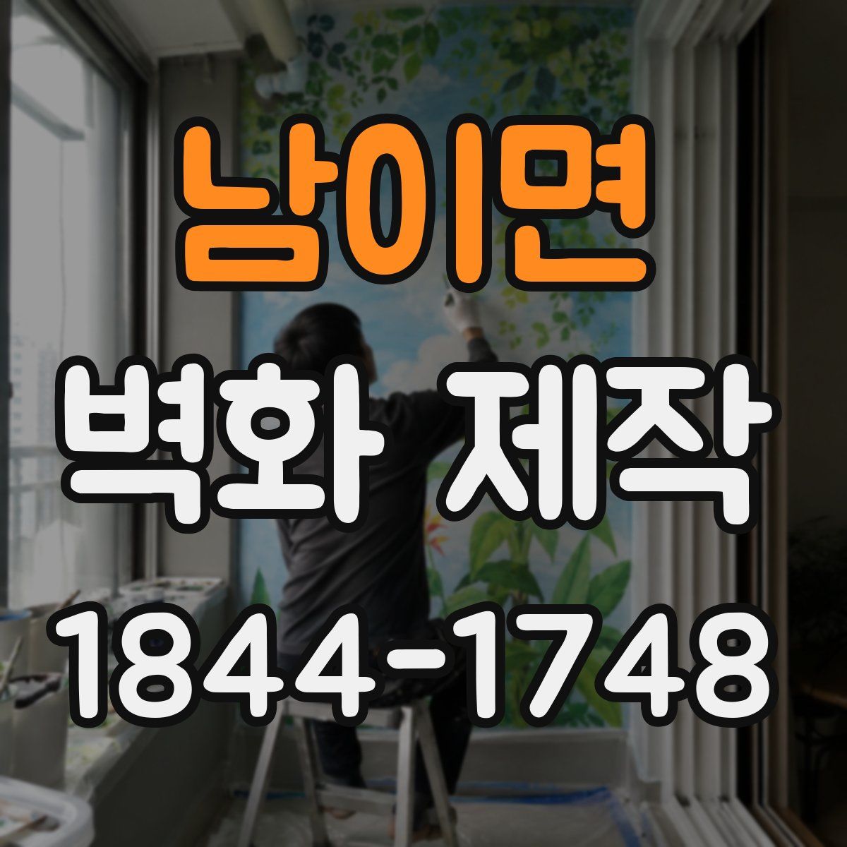 남이면 벽화 제작
