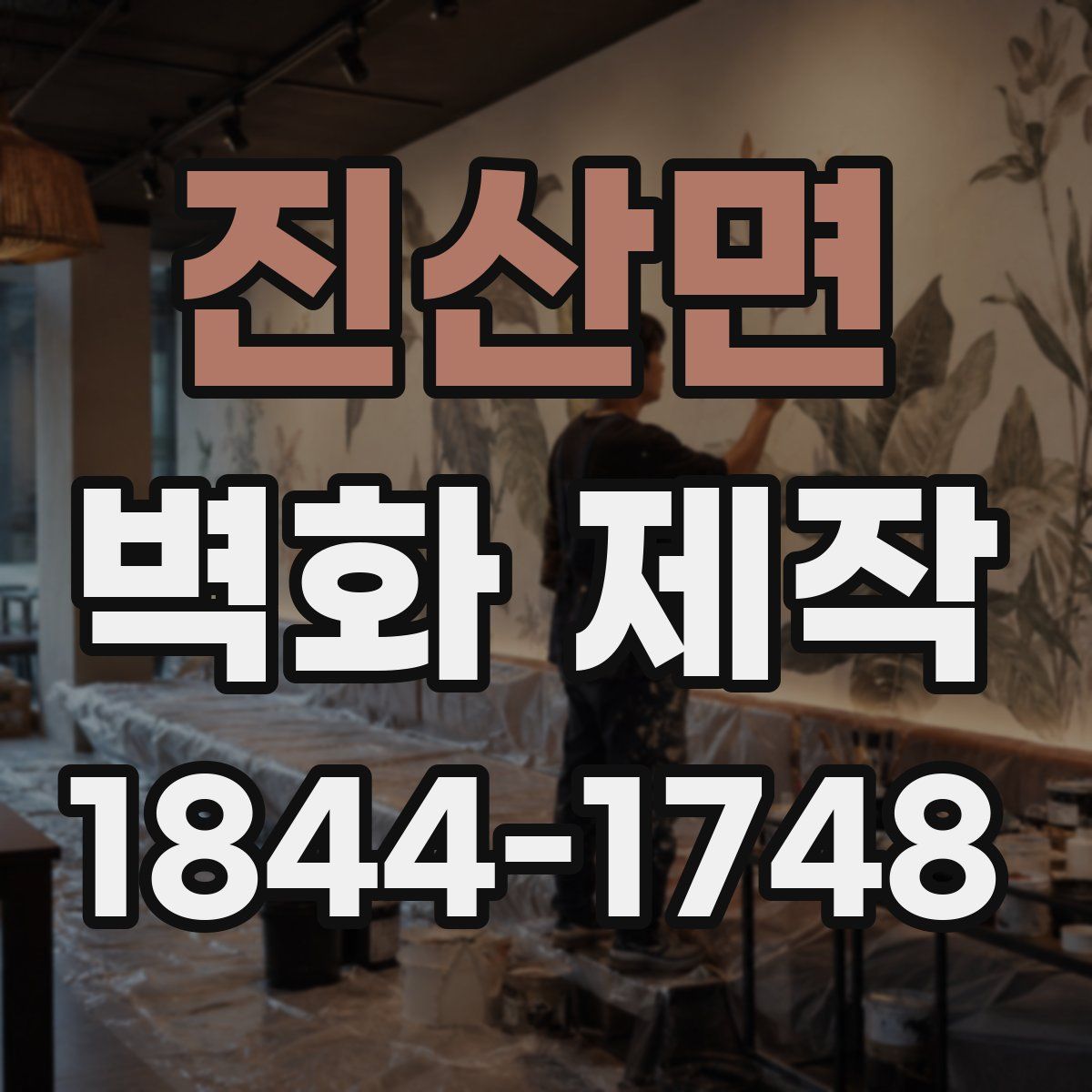 진산면 벽화 제작