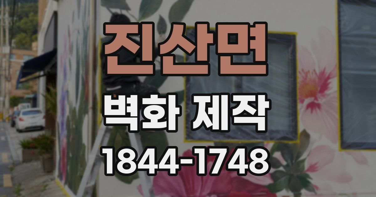 진산면 벽화 제작