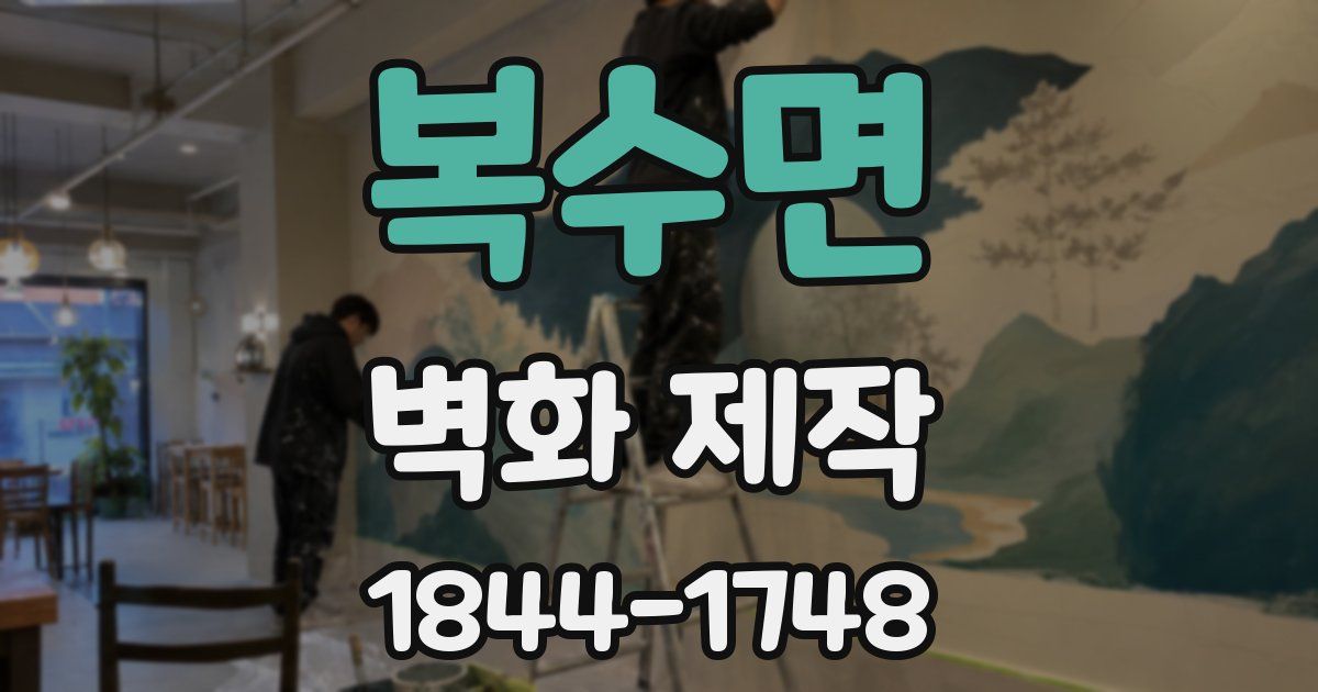 복수면 벽화 제작