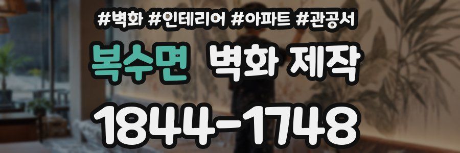 복수면 벽화 제작