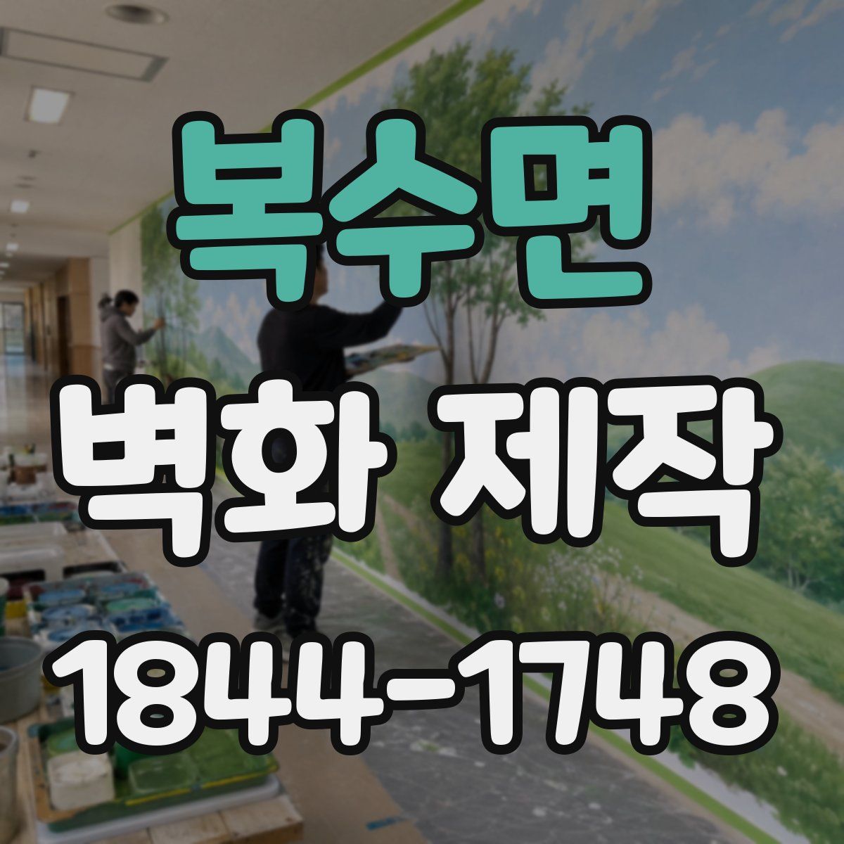 복수면 벽화 제작