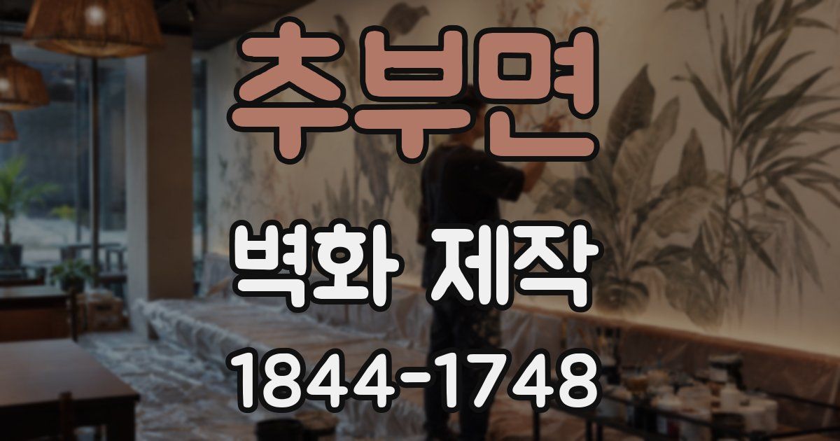 추부면 벽화 제작