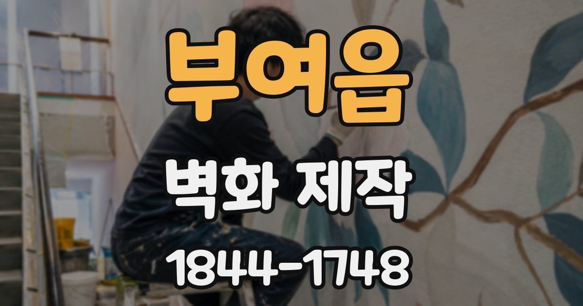 부여읍 벽화 제작