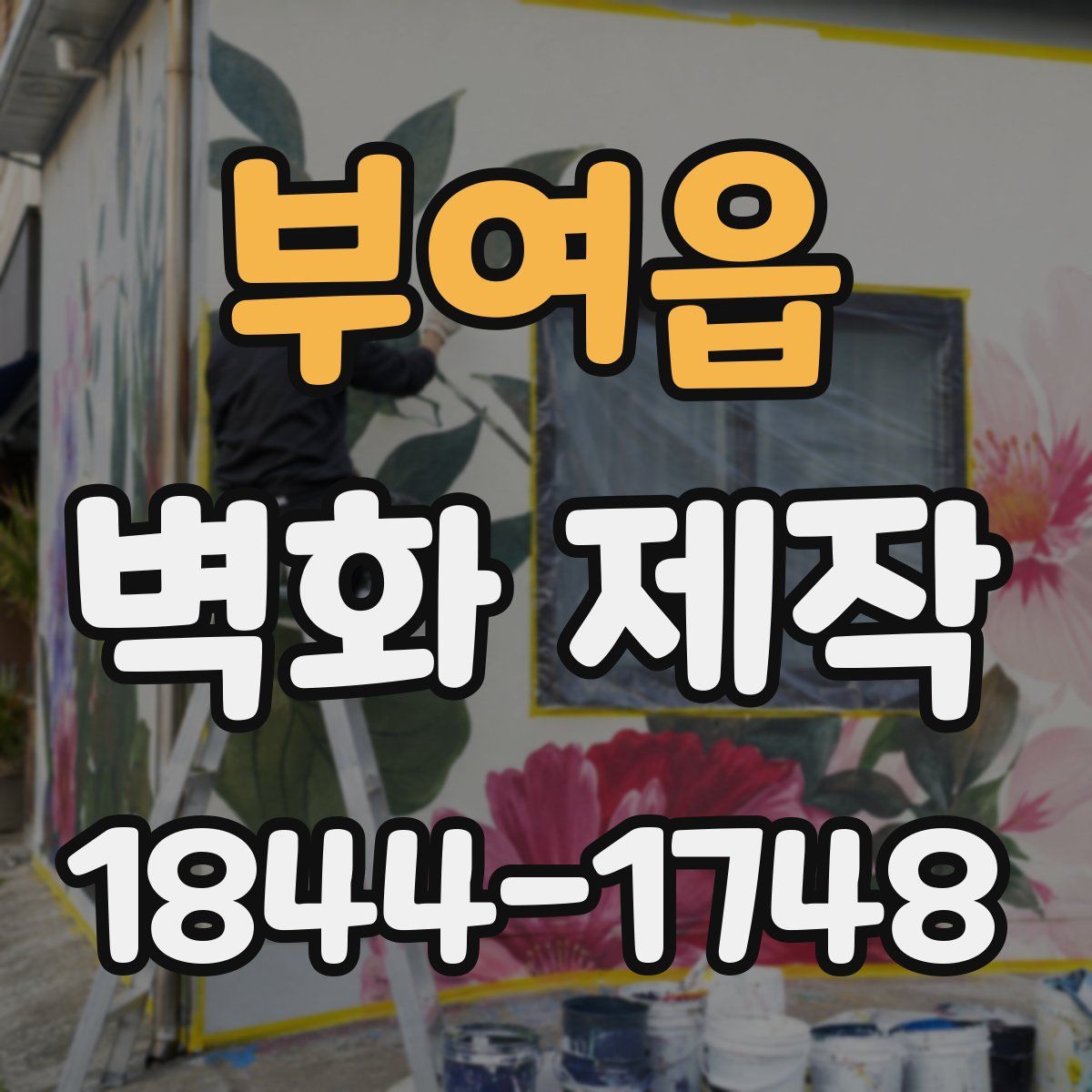 부여읍 벽화 제작